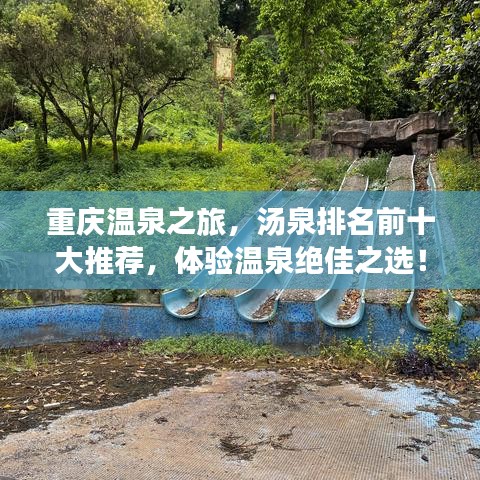 重慶溫泉之旅，湯泉排名前十大推薦，體驗(yàn)溫泉絕佳之選！