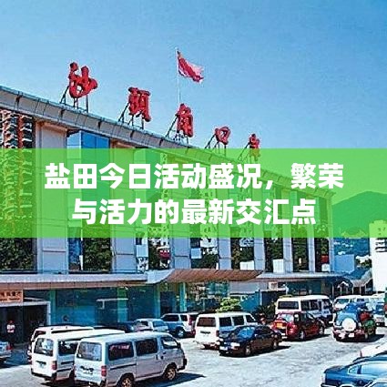 鹽田今日活動(dòng)盛況，繁榮與活力的最新交匯點(diǎn)