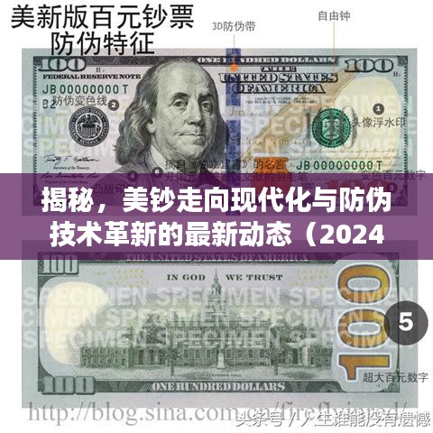揭秘，美鈔走向現(xiàn)代化與防偽技術(shù)革新的最新動(dòng)態(tài)（2024年）