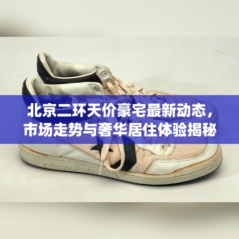 北京二環(huán)天價(jià)豪宅最新動(dòng)態(tài)，市場走勢與奢華居住體驗(yàn)揭秘