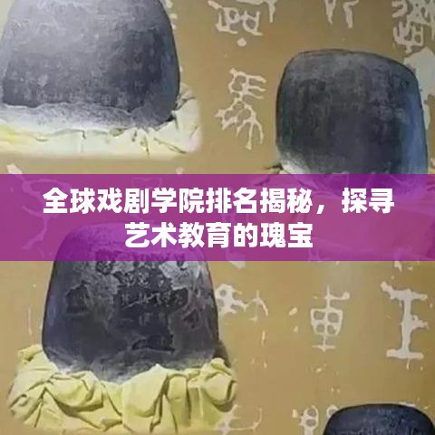 全球戲劇學(xué)院排名揭秘，探尋藝術(shù)教育的瑰寶