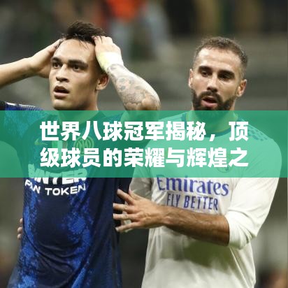 世界八球冠軍揭秘，頂級球員的榮耀與輝煌之路