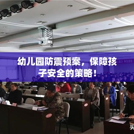幼兒園防震預(yù)案，保障孩子安全的策略！