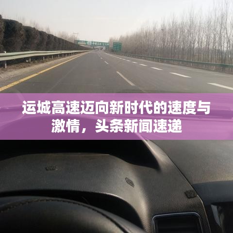 運(yùn)城高速邁向新時(shí)代的速度與激情，頭條新聞速遞