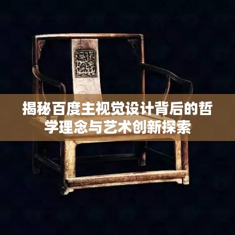 揭秘百度主視覺設計背后的哲學理念與藝術創(chuàng)新探索