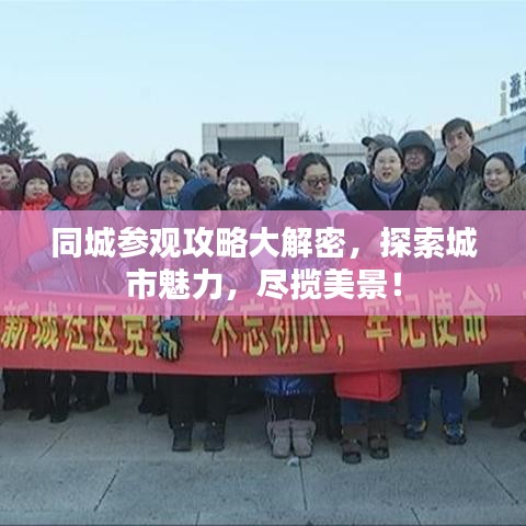 同城參觀攻略大解密，探索城市魅力，盡攬美景！