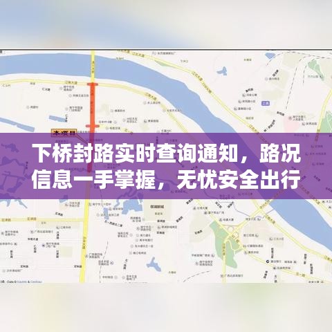 下橋封路實時查詢通知，路況信息一手掌握，無憂安全出行