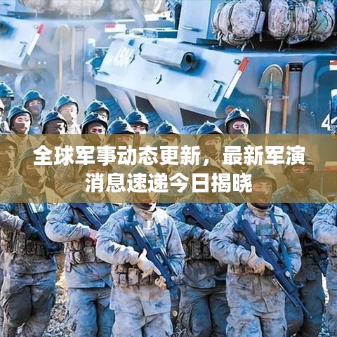 全球軍事動態(tài)更新，最新軍演消息速遞今日揭曉