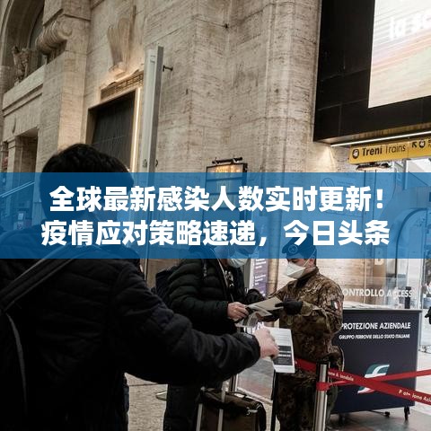 全球最新感染人數(shù)實時更新！疫情應(yīng)對策略速遞，今日頭條必看資訊！