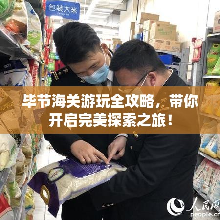 畢節(jié)海關(guān)游玩全攻略，帶你開啟完美探索之旅！