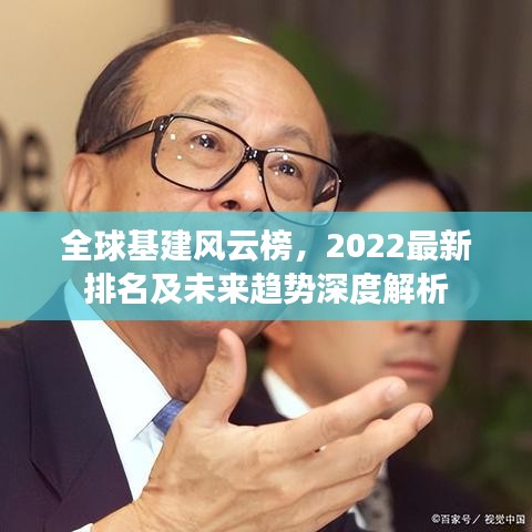全球基建風(fēng)云榜，2022最新排名及未來趨勢深度解析