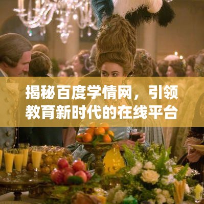揭秘百度學(xué)情網(wǎng)，引領(lǐng)教育新時代的在線平臺，助力學(xué)生全面發(fā)展！