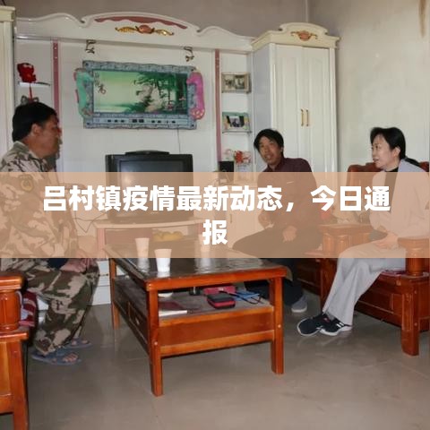 呂村鎮(zhèn)疫情最新動態(tài)，今日通報(bào)