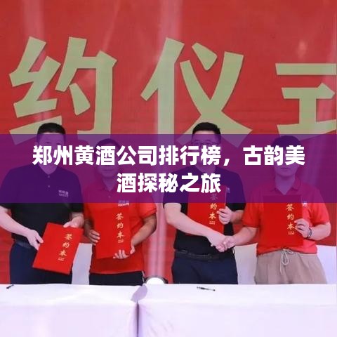 鄭州黃酒公司排行榜，古韻美酒探秘之旅