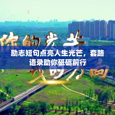 勵志短句點亮人生光芒，套路語錄助你砥礪前行