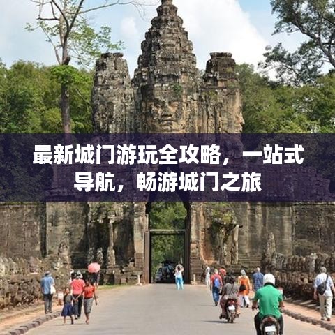 最新城門游玩全攻略，一站式導(dǎo)航，暢游城門之旅