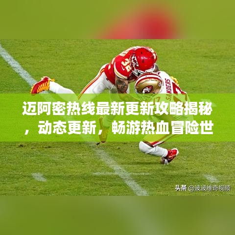 邁阿密熱線最新更新攻略揭秘，動態(tài)更新，暢游熱血冒險(xiǎn)世界！