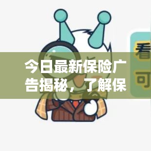 今日最新保險(xiǎn)廣告揭秘，了解保險(xiǎn)，為未來(lái)保駕護(hù)航