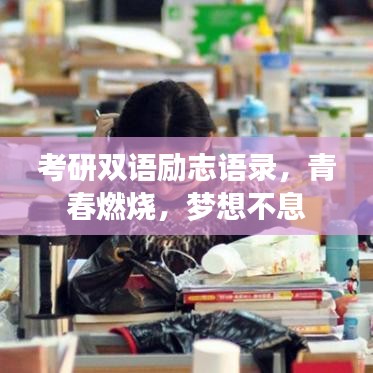 考研雙語勵志語錄，青春燃燒，夢想不息