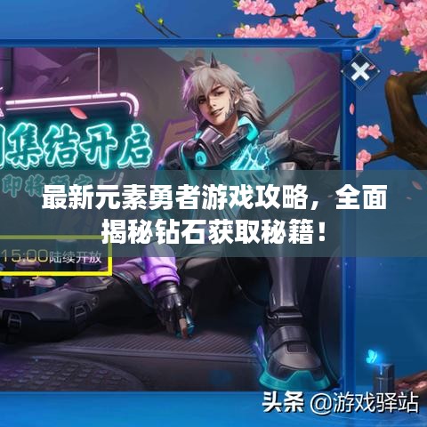 最新元素勇者游戲攻略，全面揭秘鉆石獲取秘籍！