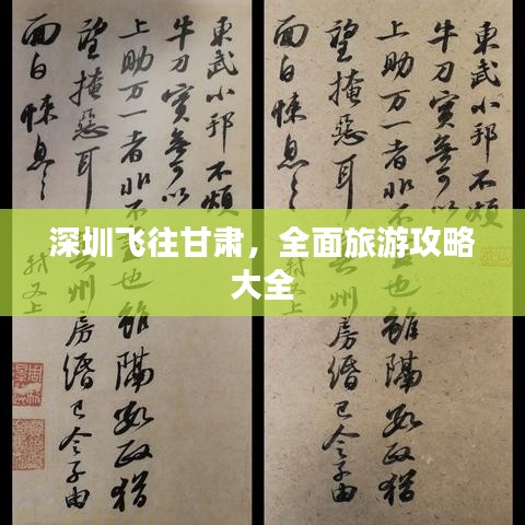 深圳飛往甘肅，全面旅游攻略大全