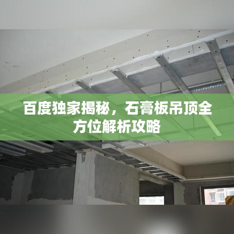 百度獨家揭秘，石膏板吊頂全方位解析攻略