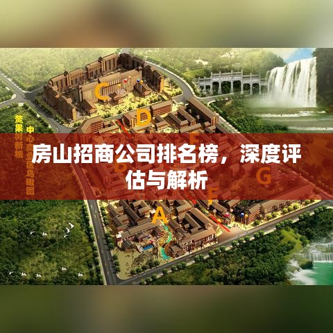 房山招商公司排名榜，深度評(píng)估與解析