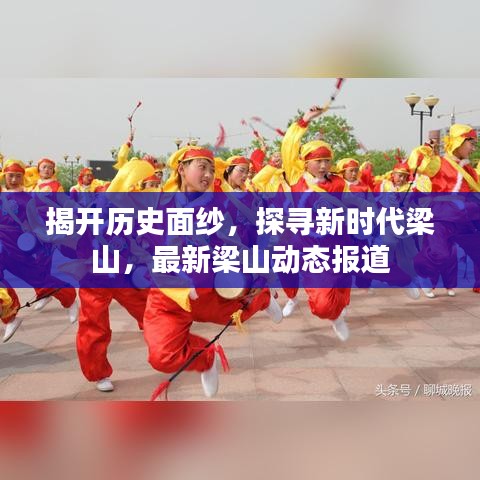 揭開(kāi)歷史面紗，探尋新時(shí)代梁山，最新梁山動(dòng)態(tài)報(bào)道