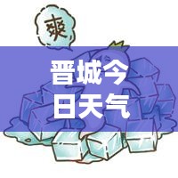 晉城今日天氣預(yù)報(bào)，實(shí)時(shí)更新，天氣狀況一目了然