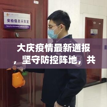 大慶疫情最新通報(bào)，堅(jiān)守防控陣地，共筑健康防線(xiàn)