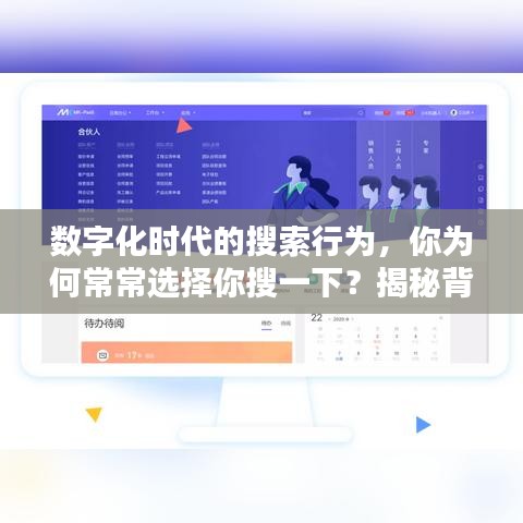數(shù)字化時(shí)代的搜索行為，你為何常常選擇你搜一下？揭秘背后的原因！