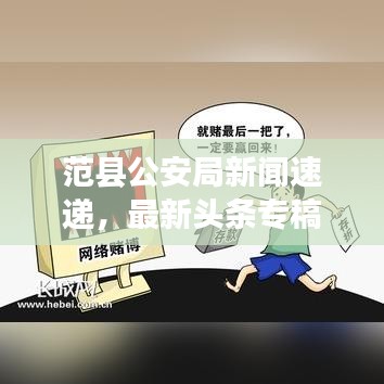 范縣公安局新聞速遞，最新頭條專(zhuān)稿報(bào)道