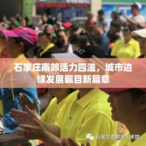 石家莊南郊活力四溢，城市邊緣發(fā)展矚目新篇章