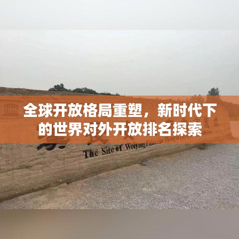 全球開(kāi)放格局重塑，新時(shí)代下的世界對(duì)外開(kāi)放排名探索