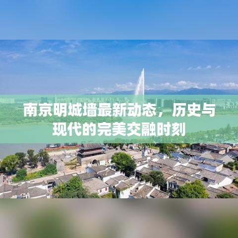 南京明城墻最新動(dòng)態(tài)，歷史與現(xiàn)代的完美交融時(shí)刻