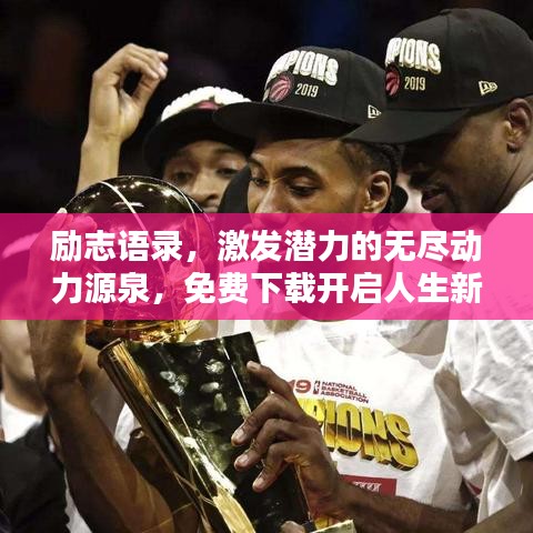 勵志語錄，激發(fā)潛力的無盡動力源泉，免費下載開啟人生新篇章！