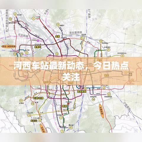河西車站最新動態(tài)，今日熱點關(guān)注