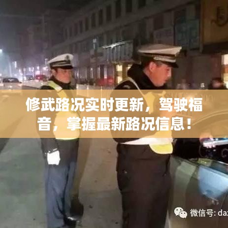 修武路況實(shí)時(shí)更新，駕駛福音，掌握最新路況信息！