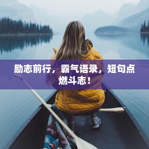 勵(lì)志前行，霸氣語錄，短句點(diǎn)燃斗志！