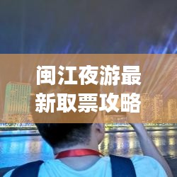 閩江夜游最新取票攻略指南