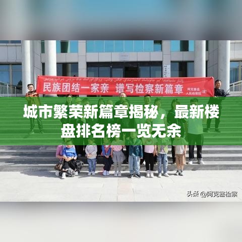 城市繁榮新篇章揭秘，最新樓盤排名榜一覽無余