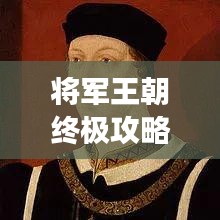 將軍王朝終極攻略，最新全面游戲指南，助你稱霸王朝！