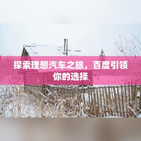 探索理想汽車之旅，百度引領(lǐng)你的選擇