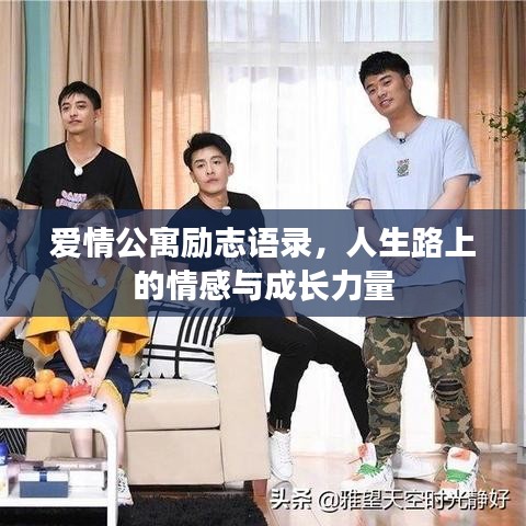 愛情公寓勵(lì)志語錄，人生路上的情感與成長(zhǎng)力量