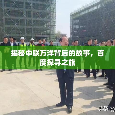 揭秘中聯(lián)萬洋背后的故事，百度探尋之旅