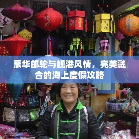 豪華郵輪與峴港風(fēng)情，完美融合的海上度假攻略