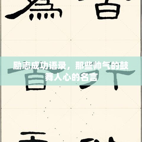 勵(lì)志成功語錄，那些帥氣的鼓舞人心的名言