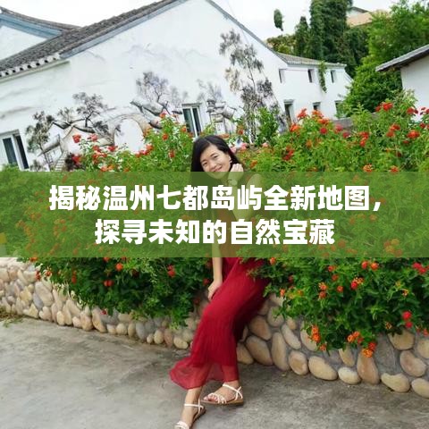 揭秘溫州七都島嶼全新地圖，探尋未知的自然寶藏