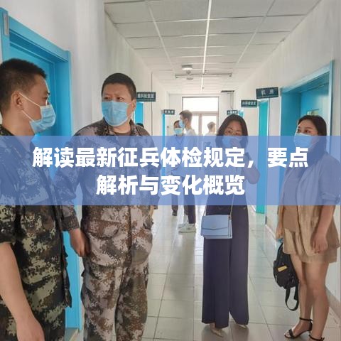 解讀最新征兵體檢規(guī)定，要點(diǎn)解析與變化概覽