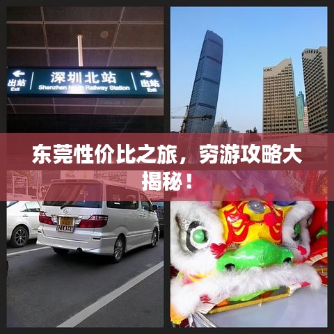 東莞性價(jià)比之旅，窮游攻略大揭秘！